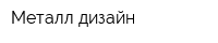 Металл дизайн