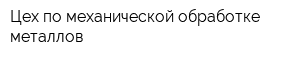 Цех по механической обработке металлов