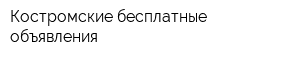 Костромские бесплатные объявления