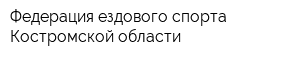 Федерация ездового спорта Костромской области