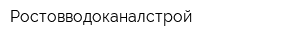 Ростовводоканалстрой