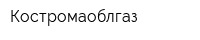 Костромаоблгаз