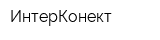 ИнтерКонект