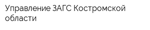Управление ЗАГС Костромской области
