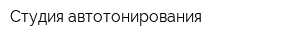 Студия автотонирования
