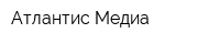 Атлантис Медиа