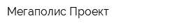 Мегаполис-Проект