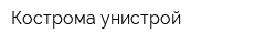Кострома унистрой