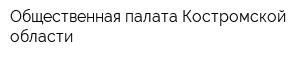 Общественная палата Костромской области