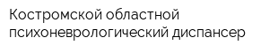 Костромской областной психоневрологический диспансер