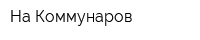 На Коммунаров
