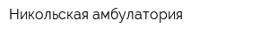 Никольская амбулатория
