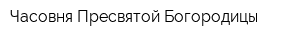 Часовня Пресвятой Богородицы