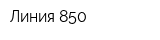Линия-850