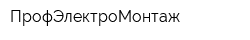 ПрофЭлектроМонтаж