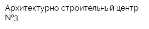 Архитектурно-строительный центр  3