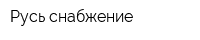 Русь-снабжение