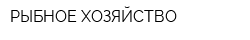 РЫБНОЕ ХОЗЯЙСТВО