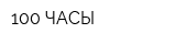100 ЧАСЫ