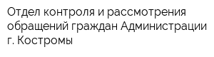 Отдел контроля и рассмотрения обращений граждан Администрации г Костромы