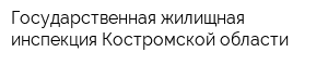 Государственная жилищная инспекция Костромской области