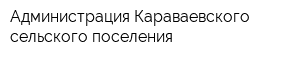 Администрация Караваевского сельского поселения