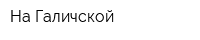На Галичской