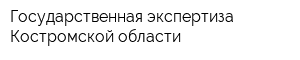 Государственная экспертиза Костромской области
