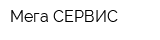 Мега СЕРВИС