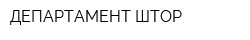 ДЕПАРТАМЕНТ ШТОР