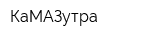 КаМАЗутра