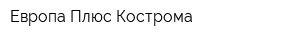 Европа Плюс Кострома