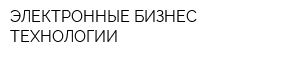 ЭЛЕКТРОННЫЕ БИЗНЕС ТЕХНОЛОГИИ