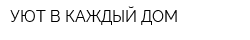 УЮТ В КАЖДЫЙ ДОМ