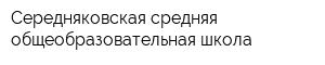 Середняковская средняя общеобразовательная школа