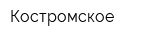 Костромское