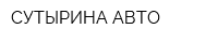 СУТЫРИНА-АВТО