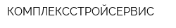 КОМПЛЕКССТРОЙСЕРВИС