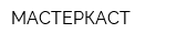МАСТЕРКАСТ