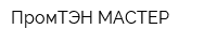 ПромТЭН-МАСТЕР
