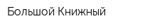 Большой Книжный