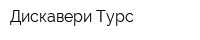 Дискавери Турс