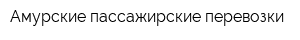 Амурские пассажирские перевозки