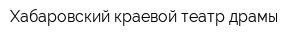 Хабаровский краевой театр драмы