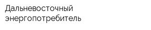 Дальневосточный энергопотребитель