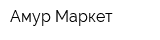 Амур-Маркет