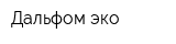 Дальфом-эко