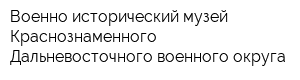 Военно-исторический музей Краснознаменного Дальневосточного военного округа