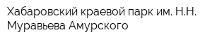 Хабаровский краевой парк им НН Муравьева-Амурского