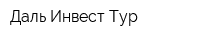Даль-Инвест-Тур